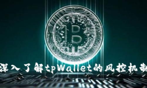 深入了解tpWallet的风控机制