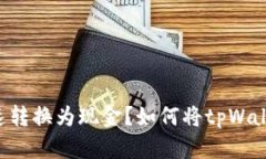 如何将tpWallet中的资金快速转换为现金？如何将