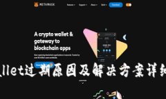 tpWallet过期原因及解决方案详细解析