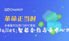 BSC生态中的TPWallet：智能合约与去中心化金融的完