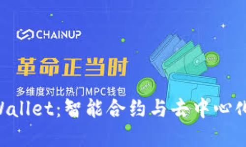 BSC生态中的TPWallet：智能合约与去中心化金融的完美结合