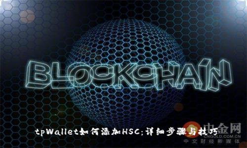  tpWallet如何添加HSC：详细步骤与技巧