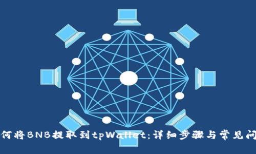 如何将BNB提取到tpWallet：详细步骤与常见问题