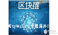 如何安全使用tpWallet：掌握