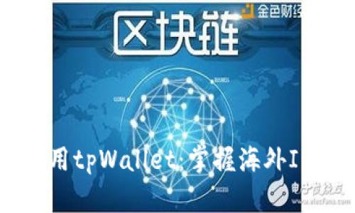 如何安全使用tpWallet：掌握海外IP的正确玩法