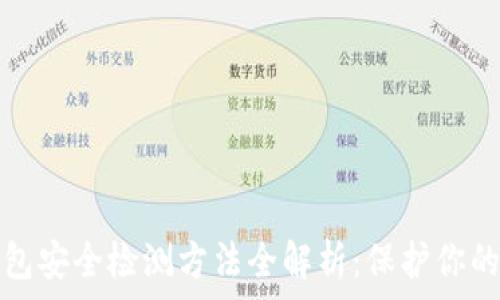   
区块链钱包安全检测方法全解析：保护你的数字资产