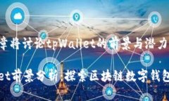 这篇文章将讨论tpWallet的前