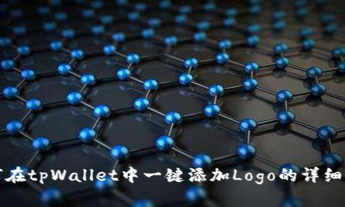 如何在tpWallet中一键添加Logo的详细指南