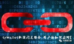 tpWallet取消闪兑服务，用户该如何应对？