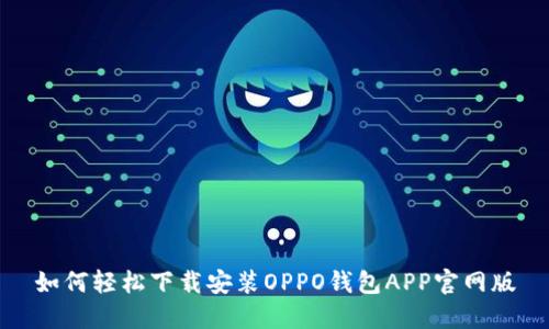 如何轻松下载安装OPPO钱包APP官网版