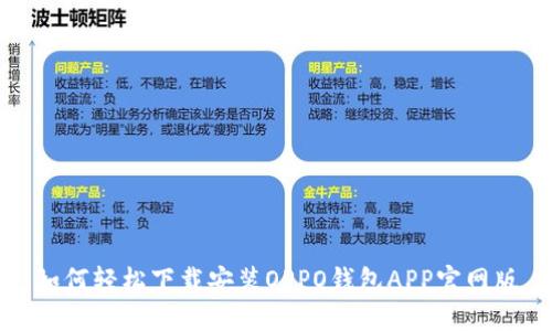 如何轻松下载安装OPPO钱包APP官网版