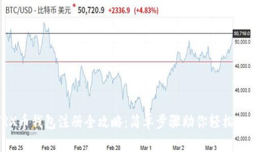 TRX币钱包注册全攻略：简单步骤助你轻松入门