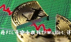 : 如何将FIL币安全提到TPWallet：详尽指南