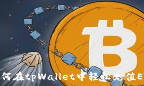   
如何在tpWallet中轻松充值ETH