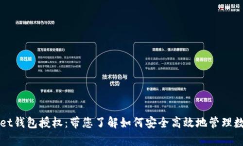 tpWallet钱包授权：带您了解如何安全高效地管理数字资产