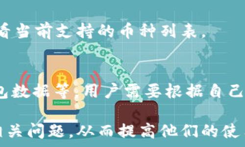   
tpWallet常见问题及解决方案详解  

关键词：  
tpWallet, 钱包问题, 加密货币, 解决方案/guanjianci  

---  

## 内容主体大纲  

1. **引言**  
   - tpWallet简介  
   - 使用tpWallet的优势  

2. **tpWallet常见问题概述**  
   - 身份验证问题  
   - 交易延迟  
   - 钱包连接问题  
   - 安全性疑虑  

3. **问题详细解析**  
   - 身份验证问题  
     - 问题描述  
     - 原因分析  
     - 解决方案  

   - 交易延迟  
     - 问题描述  
     - 原因分析  
     - 解决方案  

   - 钱包连接问题  
     - 问题描述  
     - 原因分析  
     - 解决方案  

   - 安全性疑虑  
     - 问题描述  
     - 原因分析  
     - 解决方案  

4. **tpWallet使用技巧**  
   - 如何提高钱包的使用效率  
   - 保障安全的最佳实践  

5. **总结与建议**  
   - 总结tpWallet的整体表现  
   - 对用户的建议  

6. **相关问题解析**  
   - tpWallet的支持出入金吗？  
   - 若忘记密码，如何找回钱包？  
   - tpWallet是否有手机版本？  
   - 如何将tpWallet与交易所对接？  
   - tpWallet支持哪些加密货币？  
   - 常见的安全防护措施有哪些？  

---

## 内容详细解析  

### 引言  
tpWallet是一款新兴的加密货币钱包，专为用户提供便捷的数字资产管理解决方案。随着加密货币的普及，越来越多的用户选择使用tpWallet等数字钱包来储存和管理他们的加密资产。  
tpWallet的优势在于其用户友好的界面、强大的安全性及多币种支持，为用户提供了全方位的服务。  

### tpWallet常见问题概述  
然而，在使用tpWallet的过程中，用户可能会遇到一些常见问题，如身份验证、交易延迟、钱包连接问题以及安全性疑虑等。了解这些问题以及如何解决它们，将有助于用户更好地使用tpWallet。  

### 身份验证问题  
#### 问题描述  
许多用户在第一次使用tpWallet时，会遇到身份验证的问题。这些问题可能导致用户无法正常登录或使用钱包。  
#### 原因分析  
身份验证问题可能由多个因素导致，包括输入错误的用户名或密码、网络连接不良、服务器故障等。  
#### 解决方案  
为解决身份验证问题，用户应确保输入的信息是准确的，检查网络状态并尝试重新输入。如果问题依然存在，可以联系技术支持。  

### 交易延迟  
#### 问题描述  
交易延迟是用户在使用tpWallet时最常遇到的问题之一。这通常表现为用户在发送或接收加密货币时需要等待较长时间。  
#### 原因分析  
导致交易延迟的原因可能包括网络繁忙、交易确认耗时、区块链拥堵等因素。  
#### 解决方案  
用户可以选择提高交易费用以加快交易确认速度，或在网络繁忙时避开高峰期进行交易。了解区块链的实际状况可以帮助用户选择适合的交易时间。  

### 钱包连接问题  
#### 问题描述  
有些用户在使用tpWallet时会遇到钱包无法连接的情况，这可能使其无法访问资产。  
#### 原因分析  
钱包连接问题可能是由于网络连接不稳定、软件版本过旧或设备设置错误等因素造成的。  
#### 解决方案  
确保设备的网络连接良好，并定期更新tpWallet至最新版本。必要时，可以尝试重新启动应用程序或设备。  

### 安全性疑虑  
#### 问题描述  
随着数字资产的逐渐增多，安全性问题成为用户关注的焦点。许多人会担心tpWallet的安全性，比如是否会遭遇黑客攻击。  
#### 原因分析  
安全性疑虑往往源于对加密货币钱包技术的不理解，以及过去发生的安全事件对用户心理的影响。  
#### 解决方案  
用户可以通过定期更新密码、启用两步验证等方式提高安全性。此外，了解tpWallet的安全措施也是降低风险的一个好方法。  

### tpWallet使用技巧  
为了提高tpWallet的使用效率，用户可以学习一些使用技巧。例如，合理设置交易手续费、使用备用地址进行交易等，都有助于提升体验。  
同时，用户在使用tpWallet时，应该定期备份钱包，并采取措施确保资产安全，以防止因意外情况造成的资金损失。  

### 总结与建议  
总的来说，tpWallet是一款值得信赖的加密货币钱包，为用户提供便利的资产管理。然而，用户在使用过程中也需注意潜在的问题及其解决方案，以确保能够顺利、安心地使用这款工具。  
对于新用户，建议在注册和使用tpWallet之前，先了解相关知识，避免不必要的麻烦。遵循最佳实践，确保账户安全，将大大提升使用体验。  

### 相关问题解析  
#### tpWallet的支持出入金吗？  
tpWallet支持多种加密货币的存取款项，但具体的功能取决于钱包的版本及其网络兼容性。用户需要明确自己的需求，并在使用之前仔细查看相关文档。  

#### 若忘记密码，如何找回钱包？  
如果用户忘记tpWallet的密码，首先应尝试使用找回密码的选项。如果无法找回，需要准备好备份的种子短语或私钥，以重设钱包。用户应牢记，妥善保管这些信息至关重要。  

#### tpWallet是否有手机版本？  
tpWallet提供手机应用程序，用户可以在各大手机应用市场下载。手机版本的功能与电脑版相似，旨在提供更灵活的使用体验。  

#### 如何将tpWallet与交易所对接？  
用户可以通过提供钱包地址，在选择的交易所中进行提取资产的操作。具体步骤会因交易所不同而有所变化，用户需根据实际情况操作。  

#### tpWallet支持哪些加密货币？  
tpWallet目前支持多种主流加密货币，包括比特币以太坊等，用户可以在应用中查看当前支持的币种列表。  

#### 常见的安全防护措施有哪些？  
常见的安全防护措施包括启用两步验证、不点击不明链接、定期更新密码和备份钱包数据等。用户需要根据自己的需求采取相应的安全措施，确保资产安全。  

通过这种结构化的内容和清晰的问题解析，用户能够更好地理解和解决tpWallet相关问题，从而提高他们的使用体验。