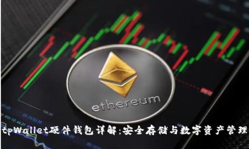 tpWallet硬件钱包详解：安全存储与数字资产管理