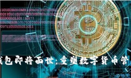 五行币钱包即将面世：重塑数字货币管理的未来