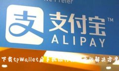 下载tpWallet后手机银行打不