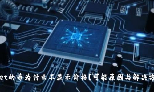 tpWallet的币为什么不显示价格？可能原因与解决方案分析