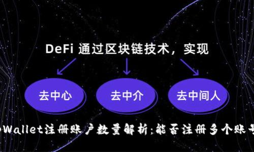 tpWallet注册账户数量解析：能否注册多个账号？