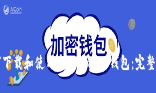 如何下载和使用Metamask钱包：完整指南