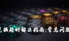 tpWallet 兑换超时解决指南