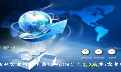 如何从官方网站下载tpWallet 1.3.5版本：完整指南