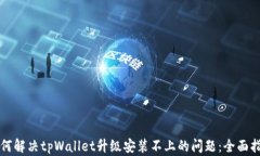 如何解决tpWallet升级安装不