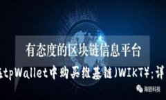 如何在tpWallet中购买维基链（WIKT）：详细指南