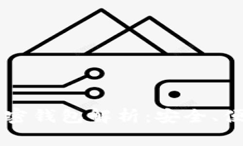 中国常用的加密钱包解析：安全、便捷与选择指南