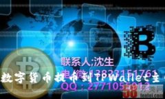 如何将币安的数字货币提币到TPWallet主网络：完整