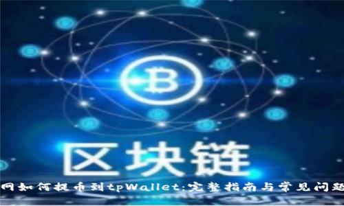 火币网如何提币到tpWallet：完整指南与常见问题解答