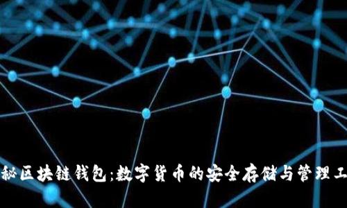 揭秘区块链钱包：数字货币的安全存储与管理工具