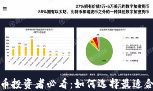 
数字货币投资者必看：如何选择最适合的钱包