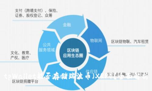 tpWallet能否存储瑞波币（XRP）？全面解析