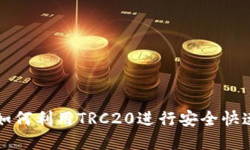 TRC链付款详解：如何利用TRC20进行安全快速的数字货币交易