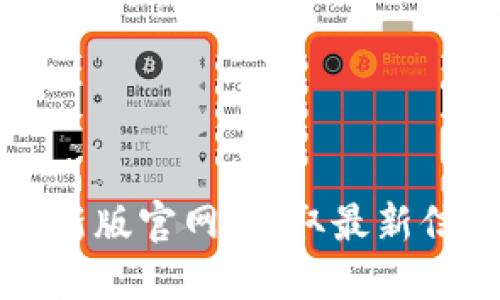 比特派最新版官网：获取最新信息与资源