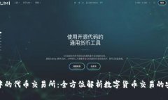 tpWallet中的代币交易所：全方位解析数字货币交易