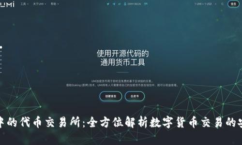 tpWallet中的代币交易所：全方位解析数字货币交易的安全与便捷