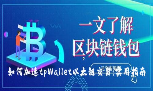 如何加速tpWallet以太链交易：实用指南