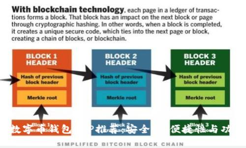 2023年最佳数字币钱包APP推荐：安全性、便捷性与功能全方位解析