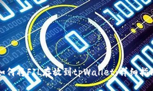 如何将FIL存放到tpWallet：详细指南