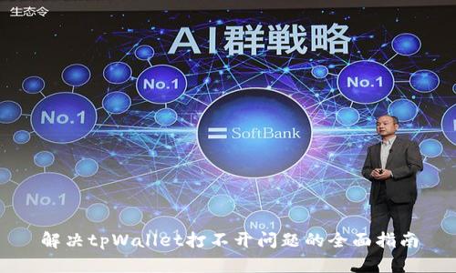 解决tpWallet打不开问题的全面指南