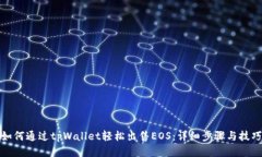 如何通过tpWallet轻松出售EOS：详细步骤与技巧