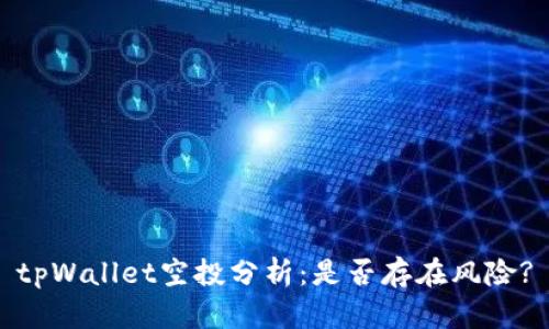 tpWallet空投分析：是否存在风险?