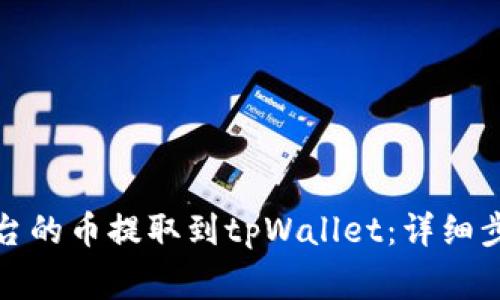 如何将抹茶平台的币提取到tpWallet：详细步骤及注意事项