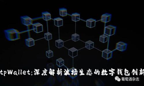 tpWallet：深度解析波场生态的数字钱包创新