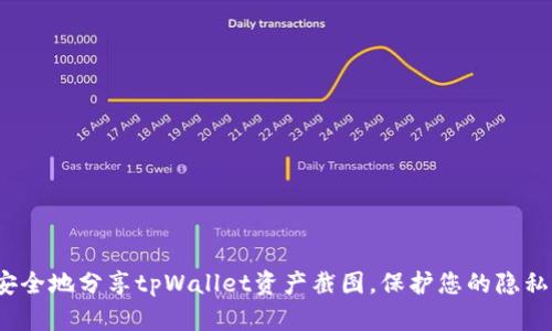  如何安全地分享tpWallet资产截图，保护您的隐私与安全