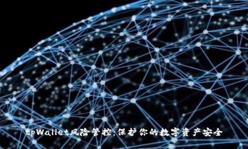 tpWallet风险管控：保护你的数字资产安全